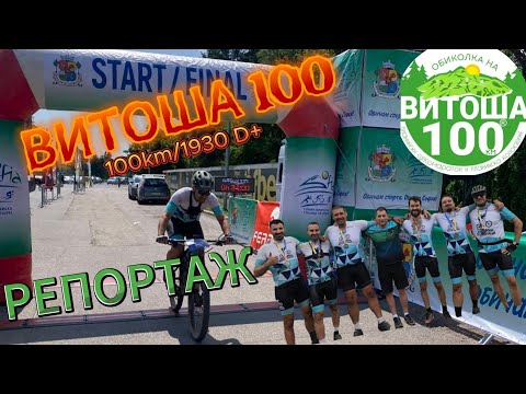 Видео: /RACE/ Витоша 100 - 2025 - Репортаж