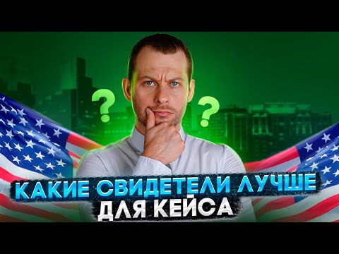 Видео: КАКИЕ СВИДЕТЕЛИ ЛУЧШЕ ДЛЯ КЕЙСА НА УБЕЖИЩЕ: РАЗБИРАЕМСЯ В ТИПАХ ПОКАЗАНИЙ