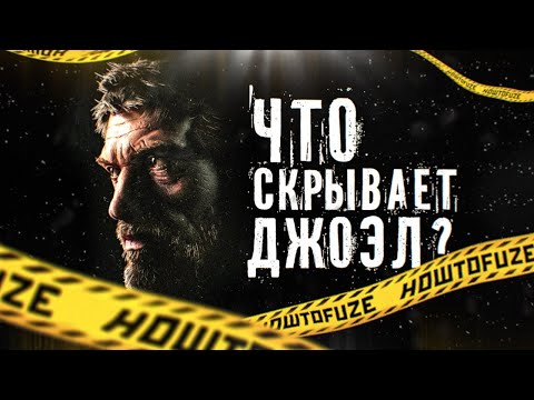 Видео: Все Тайны Джоэла из The Last of Us