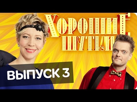 Видео: Хорошие шутки | Выпуск 3