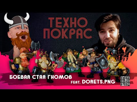 Видео: Гномы | покрас миниатюр Битвы Fantasy