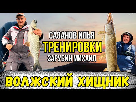 Видео: Турнир «Волжский Хищник» 2022 | Трудовые тренировки | В поисках трофеев Чебоксарского водохранилища!