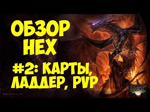 Видео: Обзор HEX: Shards of Fate. Часть 2: Карты, Игровые Механики, PVP.
