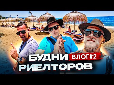 Видео: Наши в Марбелье. Будни риелторов | Влог#2