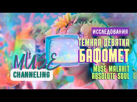 Видео: Темная девятка. Бафомет. Индустрия наслаждений для забвения души. Выход из программ. Исследования