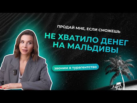 Видео: Не хватило денег на Мальдивы | Звоним в турагентства