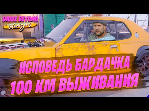 Видео: Я пережил 100 км "Drive Beyond Horizons"!