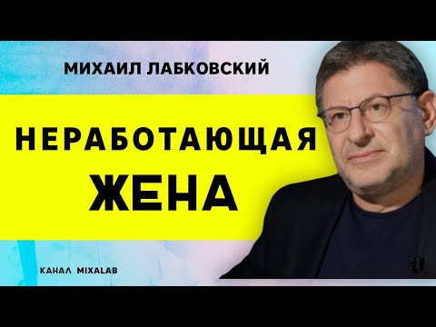 Видео: Лабковский Неработающая жена
