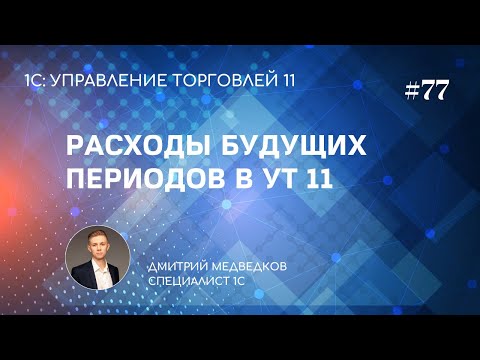 Видео: Урок 77. Реклассификация расходов, расходы будущих периодов в УТ 11