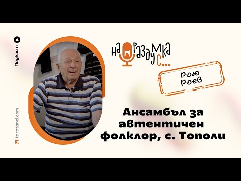 Видео: На раздумка с Рою Роев от Ансамбъла за автентичен фолклор в село Тополи | Таратанци