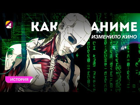 Видео: Как аниме изменило мировое кино?