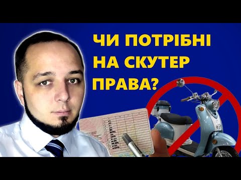 Видео: Чи потрібні права на мопед, електроскутер?