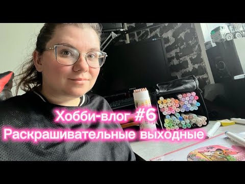 Видео: Хобби-влог #6: Раскрашивательные выходные
