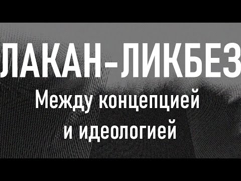Видео: "Между концепцией и идеологией" (вводная лекция) - А. Смулянский