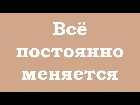Видео: Всё постоянно меняется