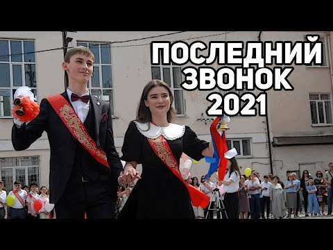 Видео: ПОСЛЕДНИЙ ЗВОНОК 2021 | 9 ШКОЛА НАЛЬЧИК