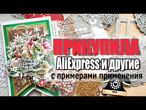 Видео: Мои покупки с сайта AliExpress, Озон, Авито. примеры работ с ними.