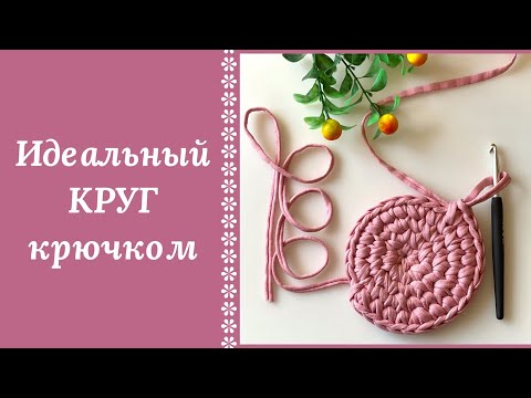 Видео: САМЫЙ ПОДРОБНЫЙ УРОК!!! ИДЕАЛЬНЫЙ КРУГ КРЮЧКОМ! ДАЖЕ МАСТЕРА НАЙДУТ ДЛЯ СЕБЯ НОВОЕ!
