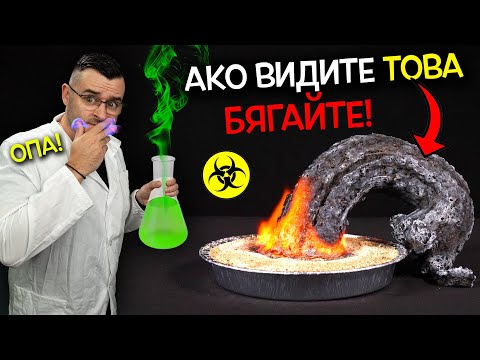 Видео: 13 страховити ХИМИЧНИ РЕАКЦИИ, които ще ви изумят