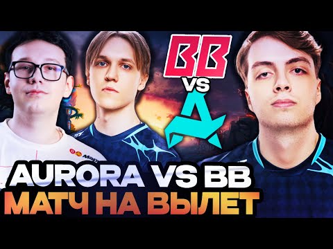 Видео: КРУТАЯ СНГ БИТВА НА ВЫЛЕТ С ТУРНИРА! КТО ОКАЖЕТСЯ СИЛЬНЕЕ? AURORA VS BETBOOM