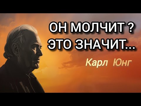 Видео: Хотите верьте , хотите нет , но когда он не звонит и не пишет вам , это значит...- Карл Юнг