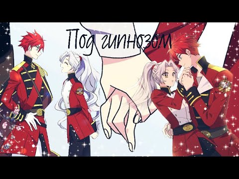 Видео: [MMV] Под гипнозом || Аристия и Карсейн || Брошенная императрица