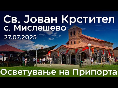 Видео: Осветување на Припорта - Св. Јован Крстител | с. Мислешево (27.07.25)