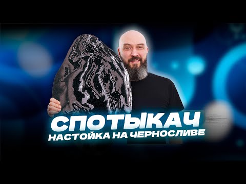 Видео: Спотыкач | Рецепт настойка на черносливе