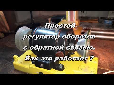 Видео: Регулятор оборотов. Устал смотреть дичь