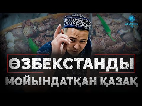 Видео: ӨЗБЕКТЕР МОЙЫНДАҒАН ҚАЗАҚ