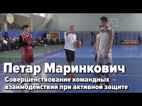 Видео: Семинар РФБ / Петар Маринкович / Совершенствование командных взаимодействий при активной защите