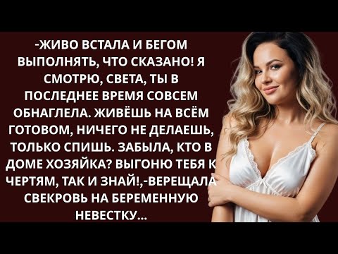 Видео: -Живо встала и бегом выполнять. Выгоню тебя к чертям, так и знай!,- верещала свекровь на невестку...