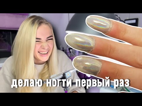 Видео: ДЕЛАЮ НОГТИ ПЕРВЫЙ РАЗ ЗА 2 МЕСЯЦА😱