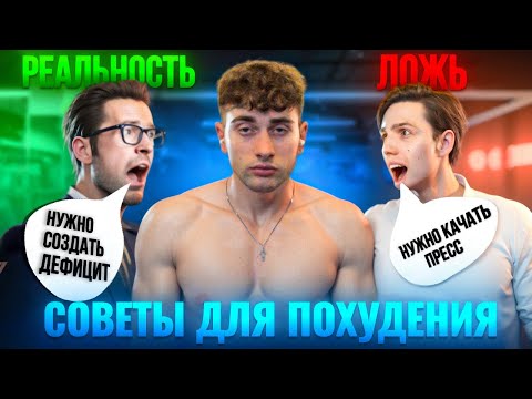 Видео: КАК ПОХУДЕТЬ, МИФЫ VS РЕАЛЬНОСТЬ