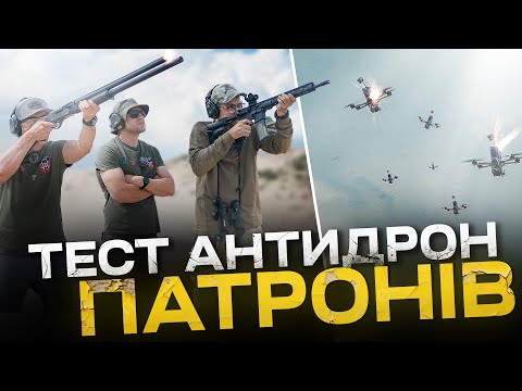 Видео: Чим збивати FPV-дрони? Рушниця і в'язана картеч? Карабін і саморобний анти-дроновий патрон?