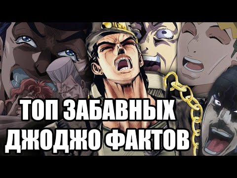 Видео: ЗАБАВНЫЕ ДЖОДЖО ФАКТЫ #1 😂