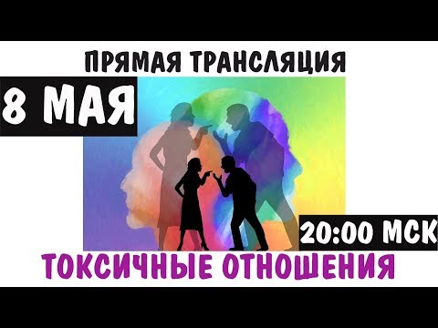 Видео: Токсичные романтические отношения