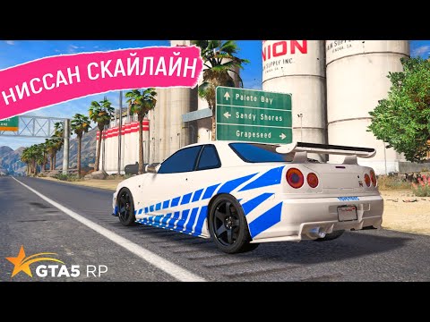 Видео: КУПИЛ И ПРОКАЧАЛ NISSAN SKYLINE GTR R34 В ГТА 5 РП! ОБЗОР И ТЕСТ НИССАН СКАЙЛАЙН ГТР Р34 В GTA 5 RP