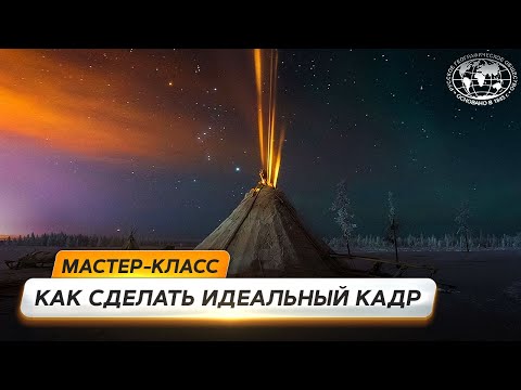 Видео: Секреты пейзажной фотографии | @Русское географическое общество
