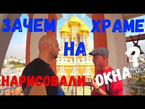 Видео: Зачем На Храме Нарисовали Окна? Вместо урока истории. 0005