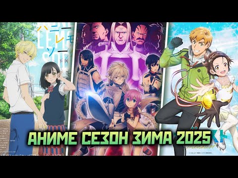 Видео: Заслужават ли си аниметата от зимния сезон на 2025 и какво да гледам?