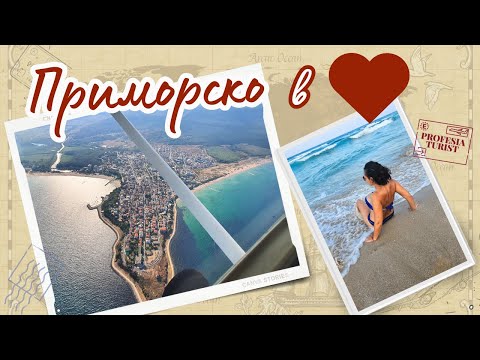 Видео: Приморско - 1 част І Северен, Южен плаж, ММЦ І Дяволска река І Исторически музей