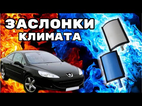 Видео: Ремонт заслонок климата. Как снять торпеду на пежо 407.