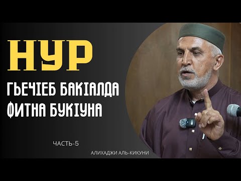 Видео: Нур гьечIеб бакIалда фитна букIуна (часть-5). Алихаджи аль-Кикуни