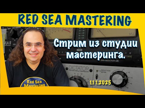 Видео: Стрим из студии мастеринга. Разбор и анализ ваших треков. Ответы на вопросы о работе со звуком.