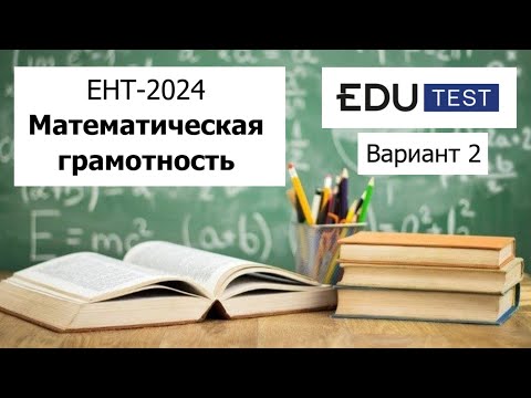 Видео: Математическая Грамотность | ЕНТ 2024 от EDU Test | Разбор Варианта 2 |  Полное решение