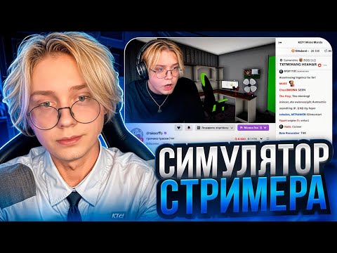 Видео: ДРЕЙК ИГРАЕТ В СИМУЛЯТОР СТРИМЕРА //  Streamer Life Simulator 2