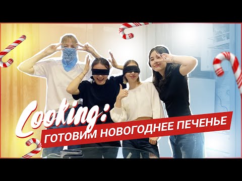 Видео: COOKING: готовим с закрытыми глазами новогоднее печенье