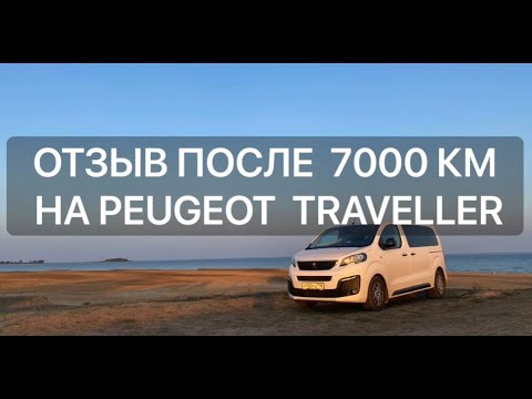 Видео: 7000 км на Peugeot Traveller. Отзыв владельца.