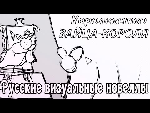 Видео: Королевство ЗАЙЦА-КОРОЛЯ (РВН # 71) [МикроРенО-14]